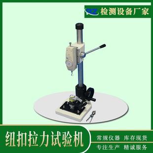 厂家现货纽扣拉力试验机扣子拉脱力测试仪纽扣脱落试验机