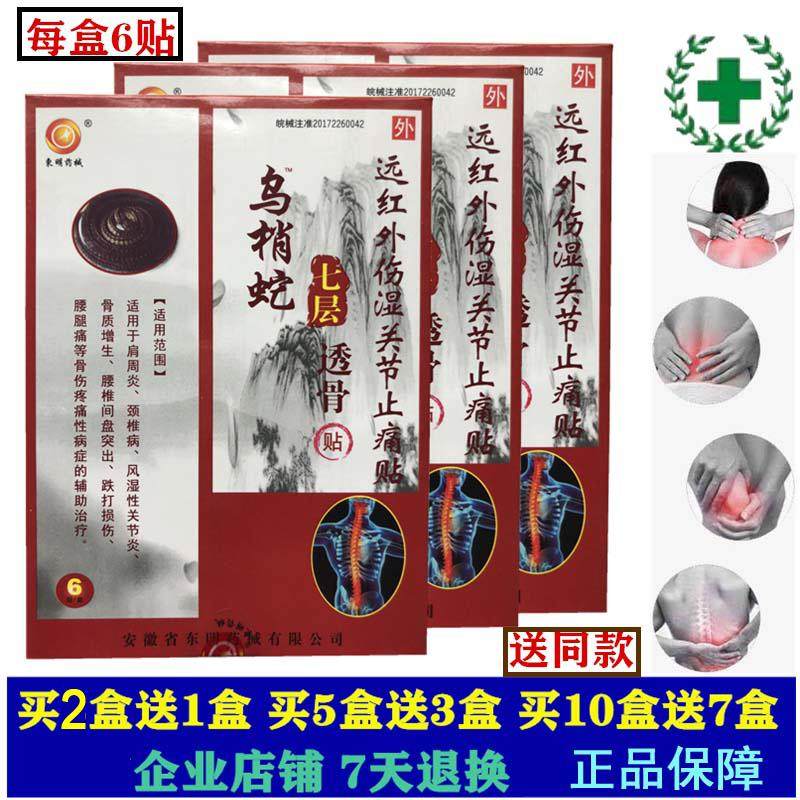 正品乌梢蛇七层透骨贴远红外伤湿关节止痛贴
