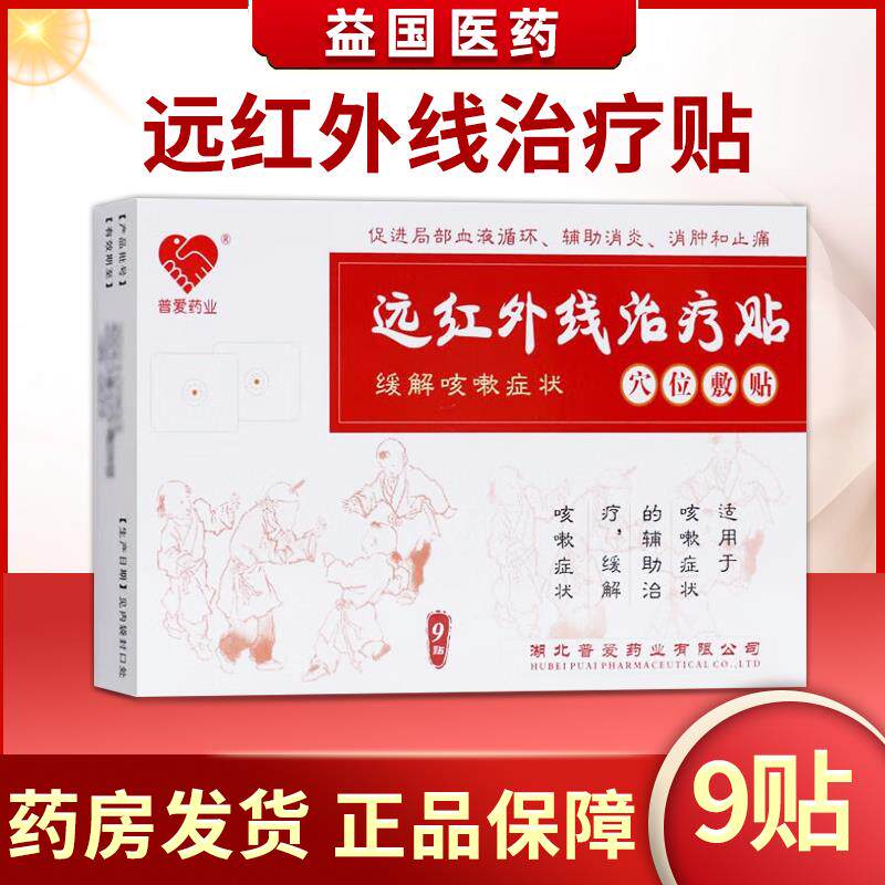 普爱药业远红外线治疗贴穴位敷贴9贴消肿止痛咳嗽症状的辅助缓解