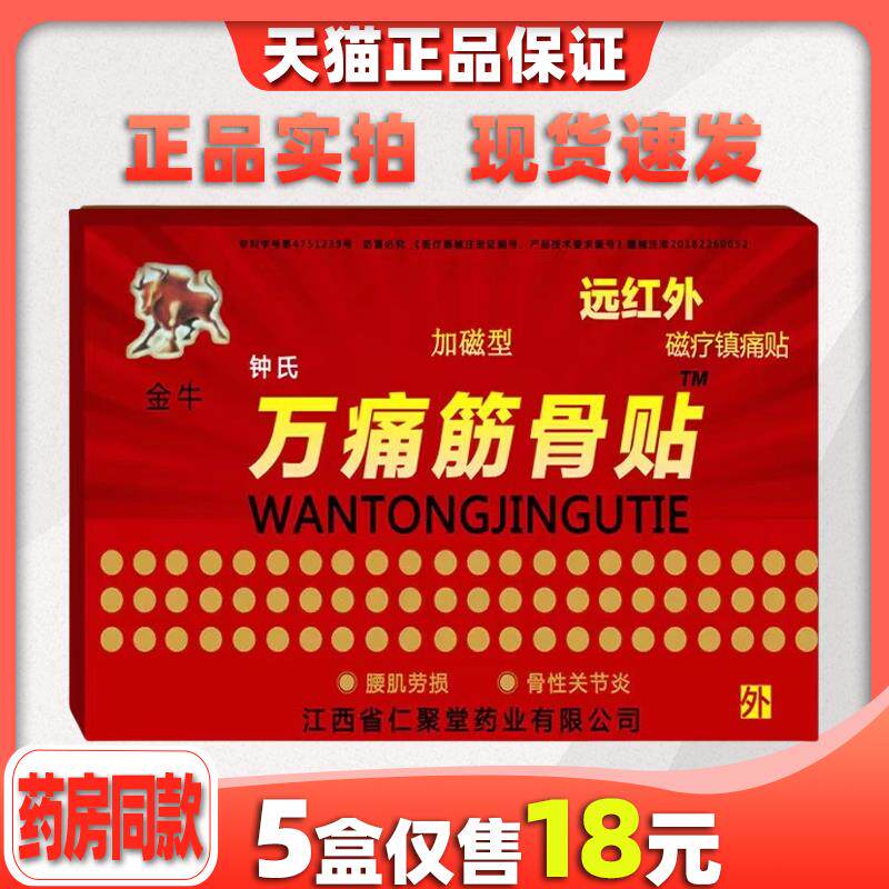 金牛钟氏万痛筋骨贴远红外磁疗镇痛贴原江西翔牛集济堂膏药贴膏