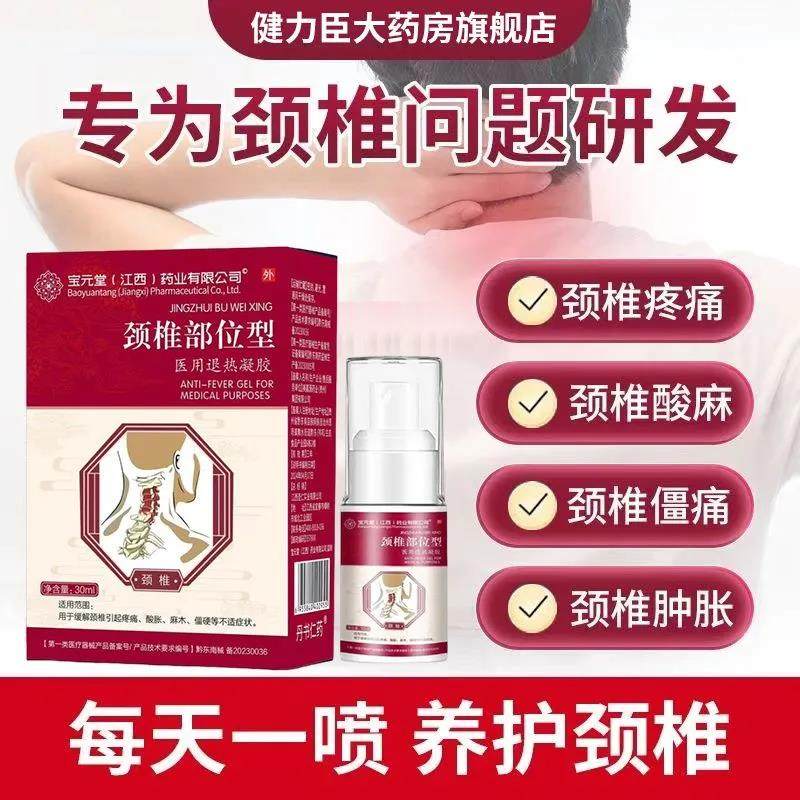 宝元堂颈椎部位型冷敷凝胶喷雾剂小白瓶医用疼痛肩周炎官方正品pp