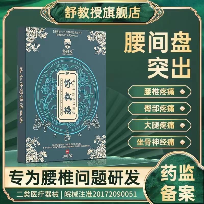 舒教授远红外舒筋活血贴腰椎间盘突出坐骨神经屁股大腿小腿痛