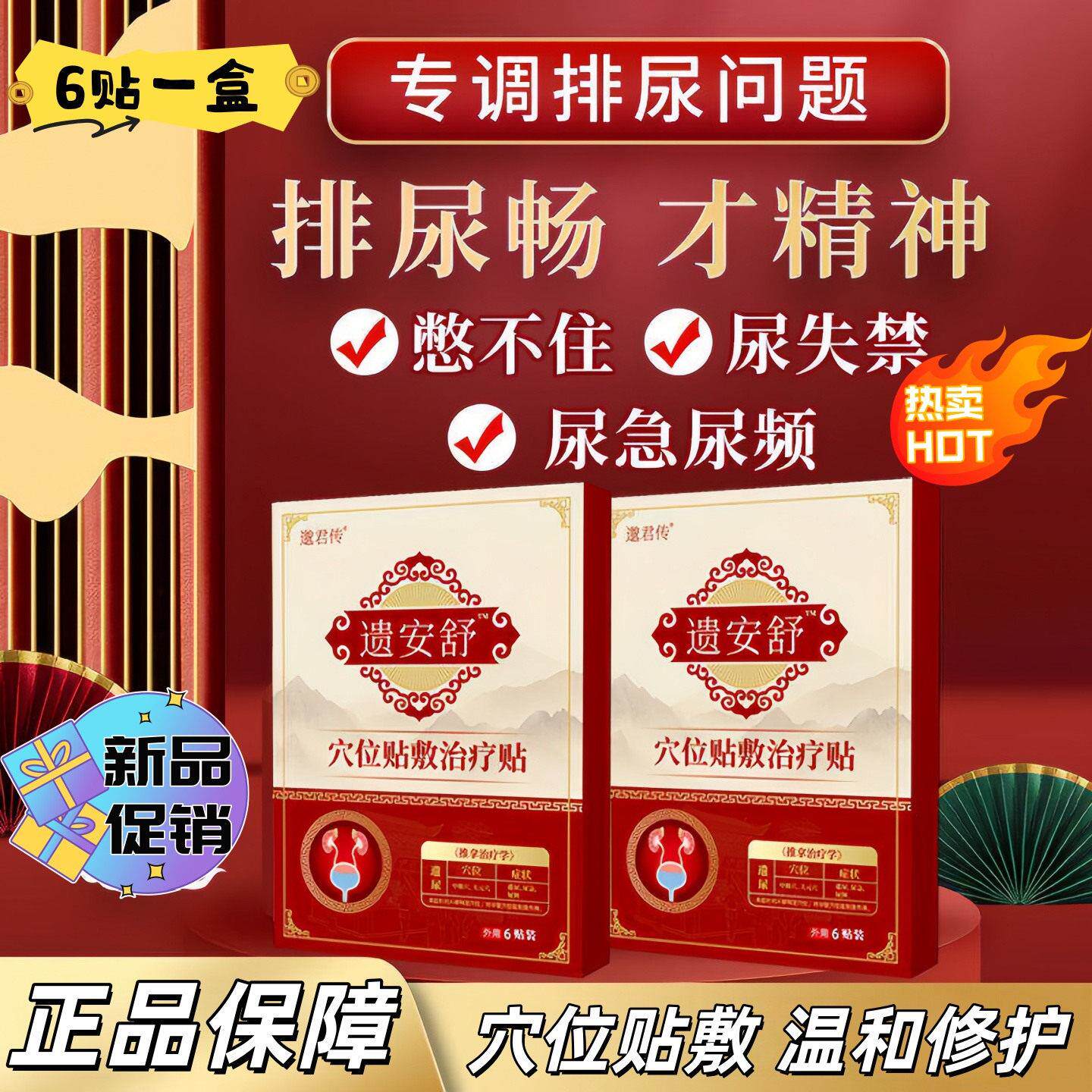 邈君传穴位贴敷治疗贴遗安舒遗尿贴正品尿频急贴正品保障