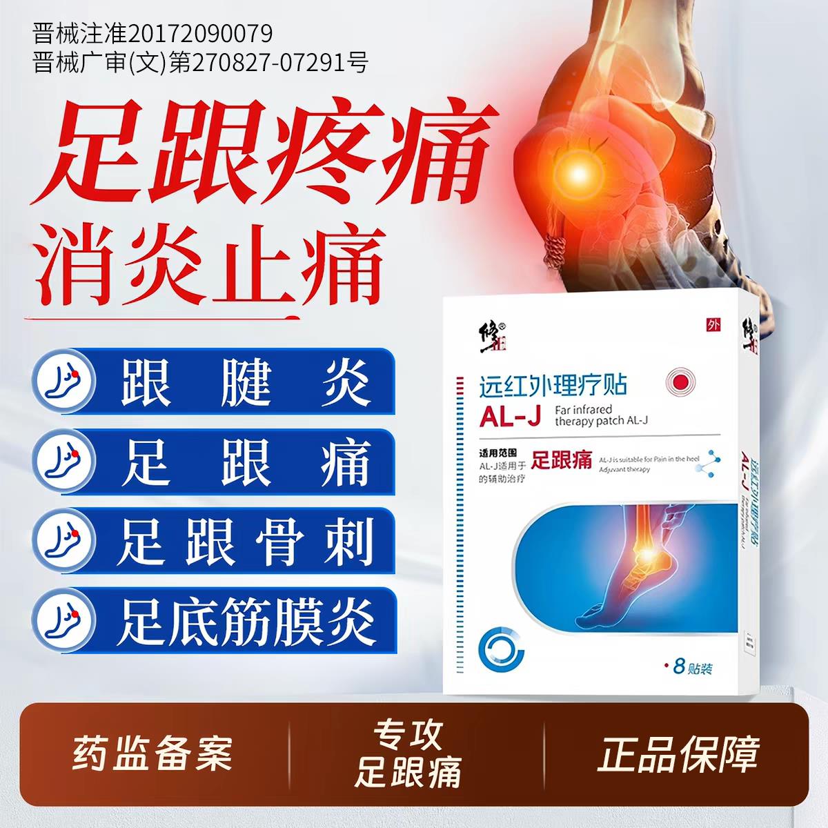 修正足底筋膜炎足跟贴远红外治疗理疗贴舒筋活血止痛腱鞘炎膏贴
