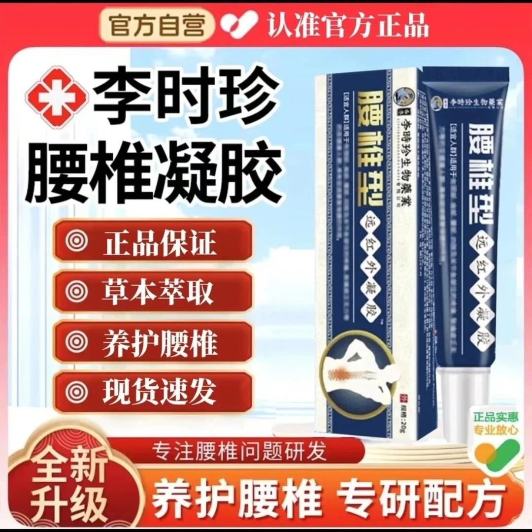 官方正品李时珍腰椎远红外凝胶护腰小蓝管中老年腰间盘腰肌关节膏