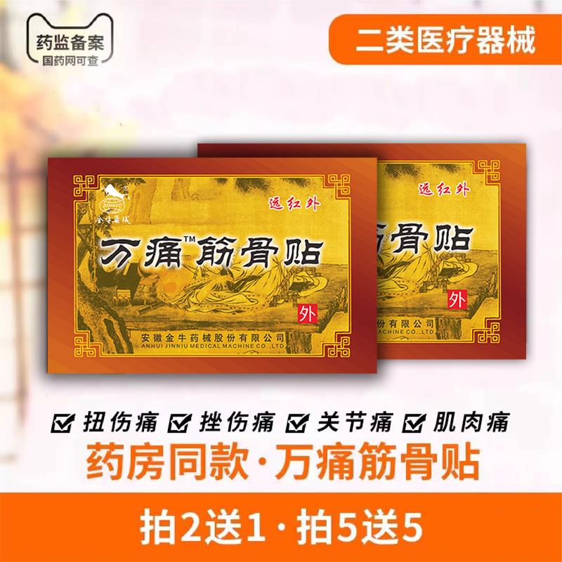 金牛药械万痛筋骨贴关节痛软组织扭伤挫伤疼痛辅助治疗贴膏