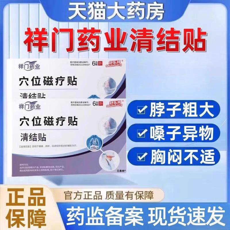 祥门药业清结贴乳腺结节散结甲状腺甲减用贴官方正品2ek