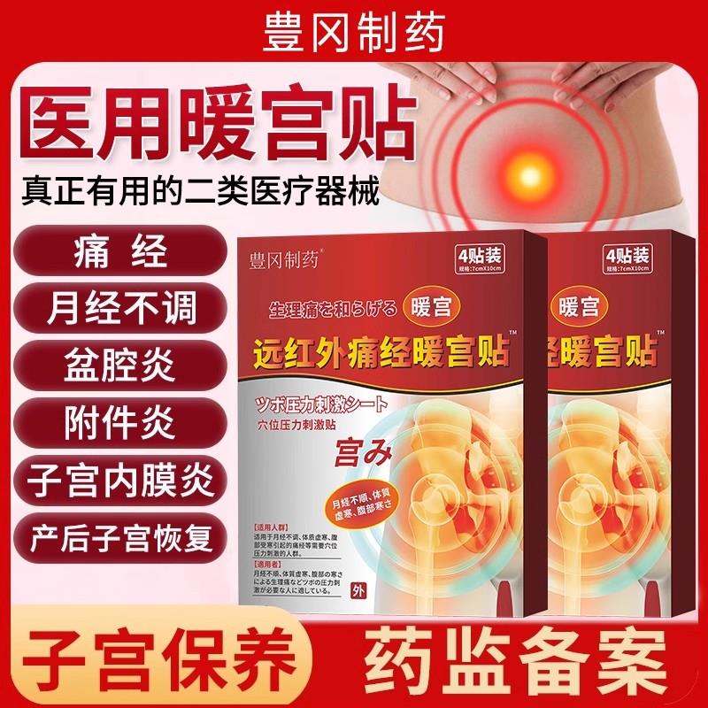 【官方正品】医用豊冈制药远红外痛经暖宫贴宫寒调理气血月经不调