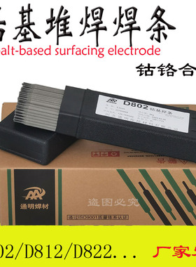 钴基焊条耐高温D802 D812 D822 D842 I852钴铬钨耐磨堆焊焊条丝3.