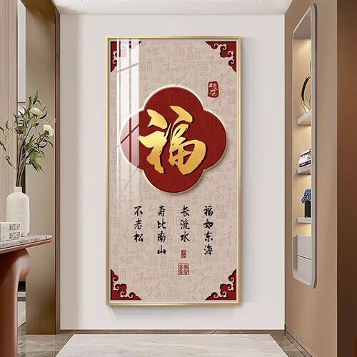 福字玄关装饰画百k福图新年挂画新中式寓意好竖版客厅过道走廊壁