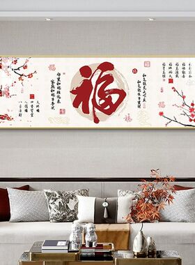 新中式客厅装饰画高m档福字寓意好沙发背景墙挂画大幅壁画卧室墙