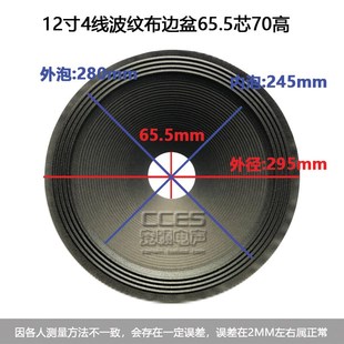 12寸喇叭纸盆/ 低音鼓纸 /12寸4线波纹布边盆65.5芯70高