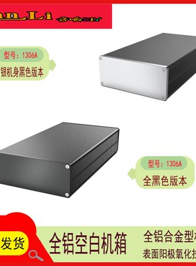 全铝空白小主机壳1306A 适合前级 功放 耳放 全铝合金主机壳 铝外