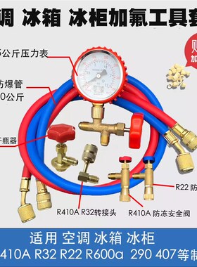 家用空调加氟工具套装R410A制冷剂变频空调加雪种组合R22加氟表套