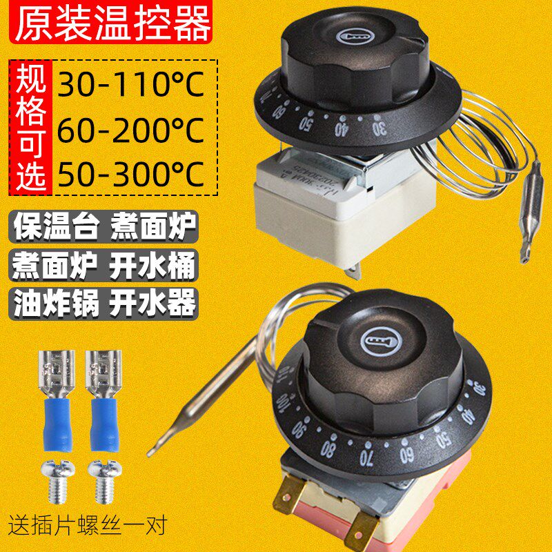 温控可调温控器温控开关保温台油炸锅电饼铛面汤锅煮面炉开水器