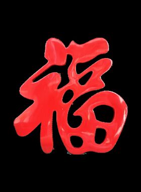 定制不锈钢红福字户外墙饰v墙影壁饰壁影农村大门摆件装饰迎门福