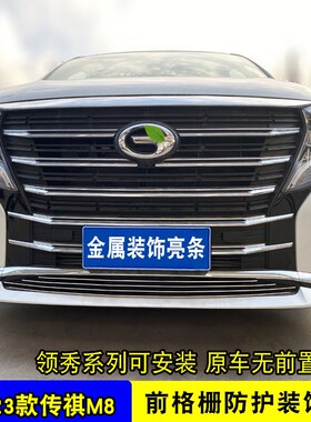 21-23传祺M8中网外观改装件mB8前保险杠前铲车身车外专用装饰亮条