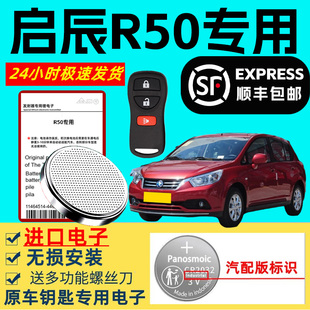 适用启辰R50遥控钥匙电池原厂新老款 3v纽扣电子大容量专用进口r50锂电池超长待机 汽车原装