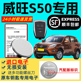 适用北汽威旺S50钥匙电池汽车原装智能遥控器专用超长待机3v纽扣电子原厂进口大容量锂电池