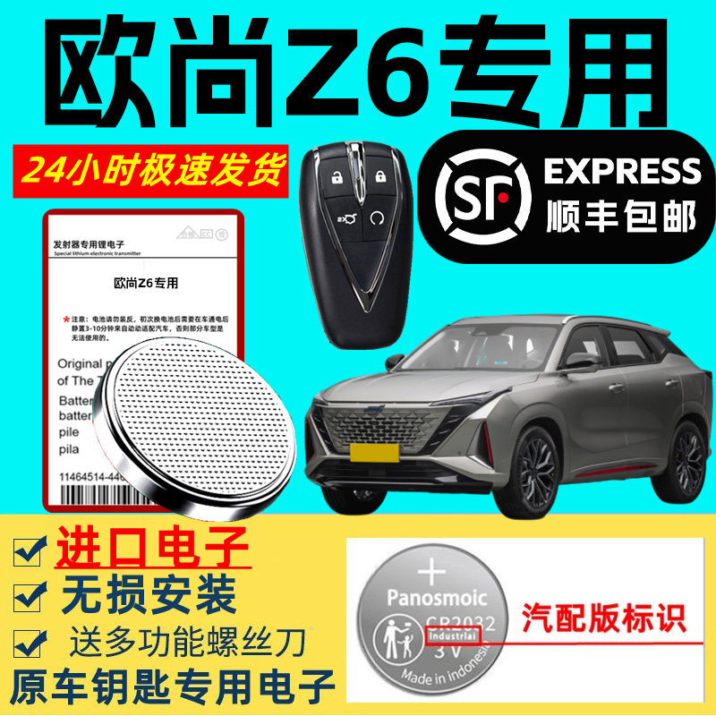 适用欧尚z6钥匙电池原装长安汽车智能遥控器Z6专用进口原厂3v纽扣电子大容量超长待机新老款汽车钥匙3v锂电池