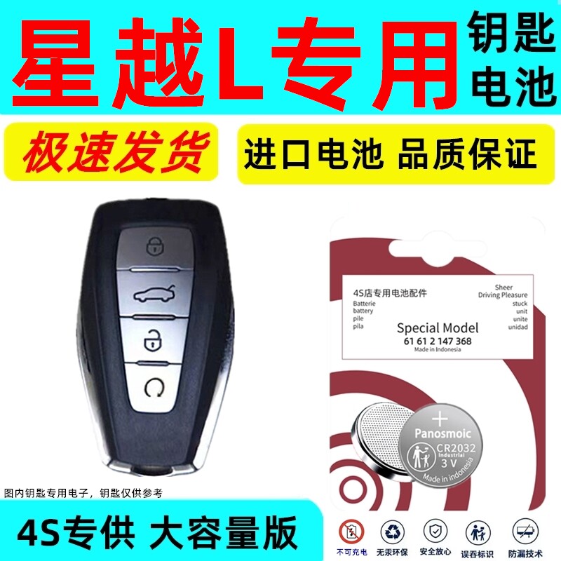 适用星越l钥匙电池吉利智能遥控器汽车原厂纽扣电子原装进口专用原车智能卡遥控钥匙专用纽扣电子大容量版