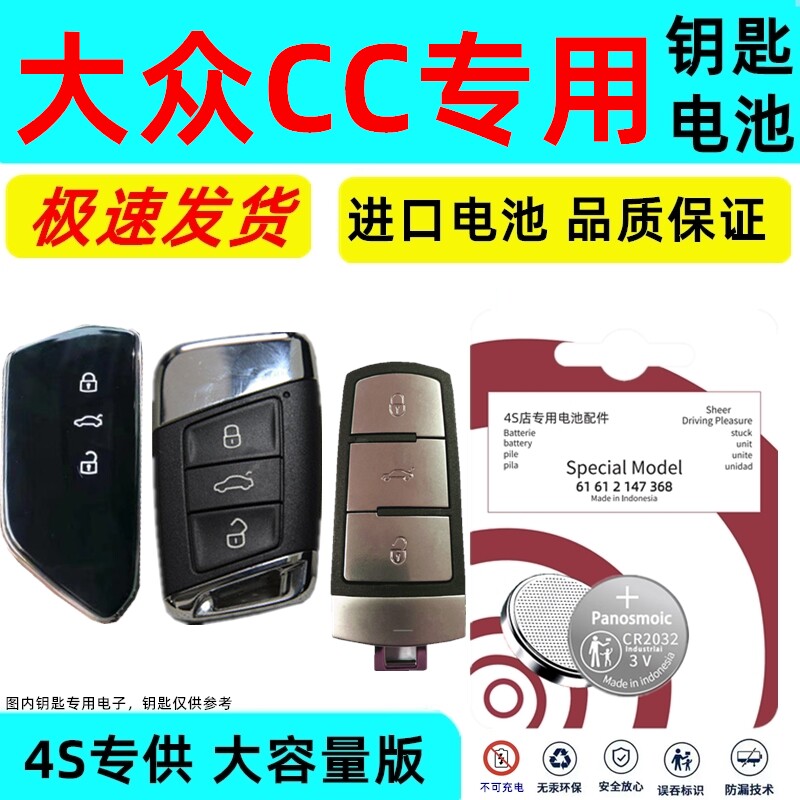 适用大众cc钥匙电池一汽智能遥控器专用纽扣电子原厂进口原装老款原车钥匙3V锂电子CR进口大容量耐用版电池