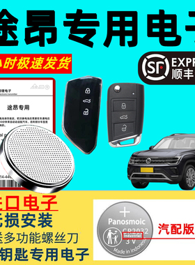 适用大众途昂380钥匙电池汽车智能遥控器原装3v纽扣电子原厂专用大容量3v锂电子超长待机新老款大众途昂进口