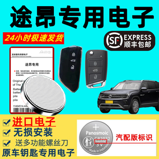 适用大众途昂380钥匙电池汽车智能遥控器原装3v纽扣电子原厂专用大容量3v锂电子超长待机新老款大众途昂进口
