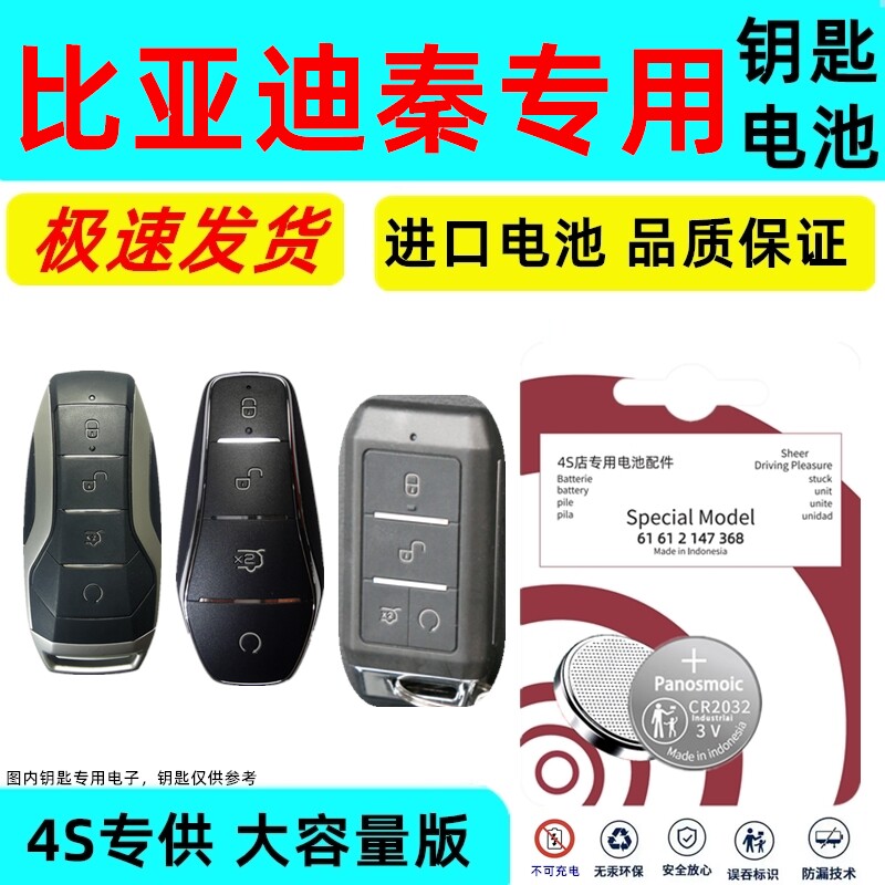 适用比亚迪秦钥匙电池汽车智能遥控器原装3v纽扣电子进口原厂专用新老款原车钥匙专用锂电子CR大容量版电池
