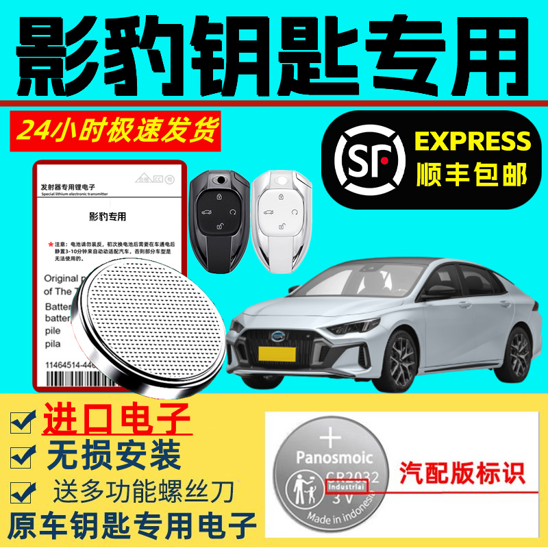 适用广汽传祺影豹车钥匙电池j15智能遥控器原装3v纽扣电子原厂进口大容量影豹专用超长待机