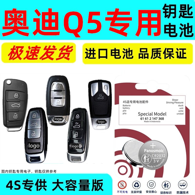 适用奥迪q5钥匙电池汽车原装智能遥控器原厂专用3v锂电子超长待机原车智能卡钥匙电子进口CR耐用大容量版3V