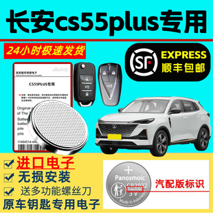 适用长安cs55plus钥匙电池第二代汽车智能遥控器蓝鲸版一三代原装原厂专用3v纽扣电子进口