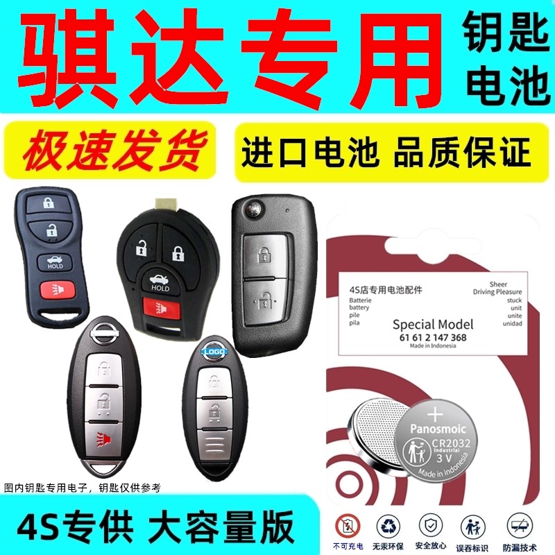 适用骐达钥匙电池日产汽车智能遥控器原厂尼桑专用原装进口锂电子原车智能卡钥匙纽扣电子CR耐用大容量版3V,3C数码配件,纽扣电池,淘宝优惠券,粉丝福利购,淘宝优惠卷