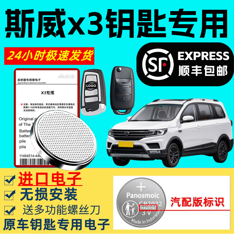 适用斯威X3钥匙电池原厂汽车智能遥控器原装x3专用进口3v纽扣电子大容量锂电池
