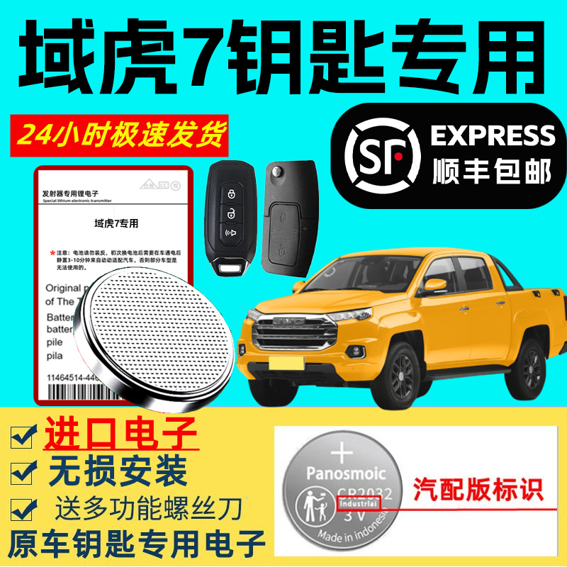 适用江铃域虎7车钥匙电池原装智能遥控器原厂进口3v纽扣电子专用大容量超长待机锂电子