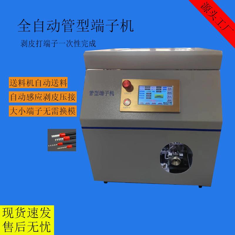 厂家直销预绝缘管状端子机散粒端子剥皮压接机全自动端子机自动机