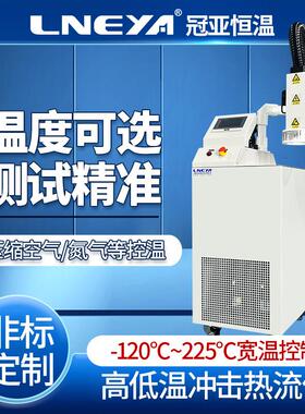 冠亚直供高低温冲击热流仪快速温变MPI热流仪气流循环测试设备