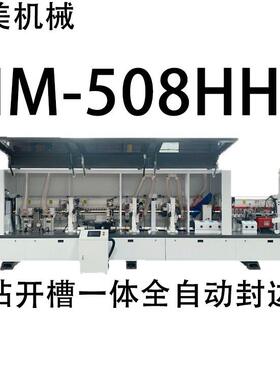 HM-508HHZ追钻开槽一体全自动封边机源头厂家直售