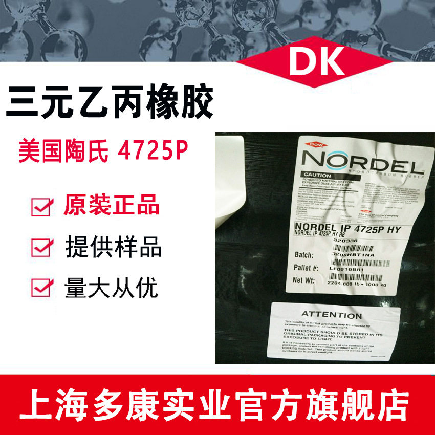 美国陶氏化学EPDM4760P/