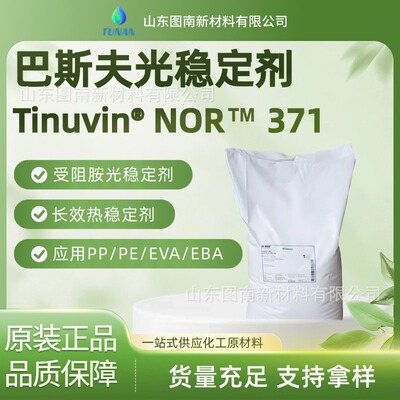 巴斯夫光稳定剂TinuvNOR