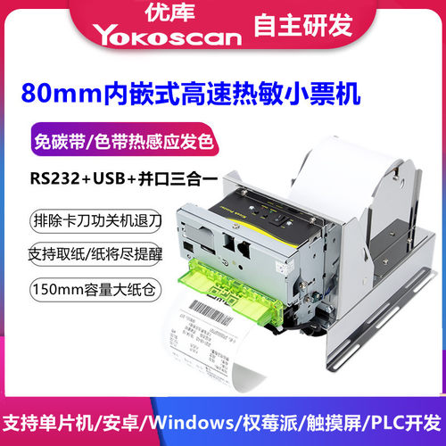 优库EMD807内嵌式热敏打