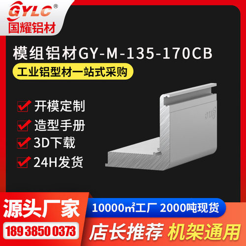 线性模组铝型材 GY-M-135-170CB专业铝材生产厂家 规格全