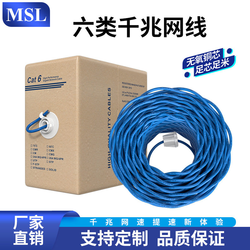 MSL六类网线UTP纯铜线芯CAT6千兆非屏蔽家装网络布线监控箱