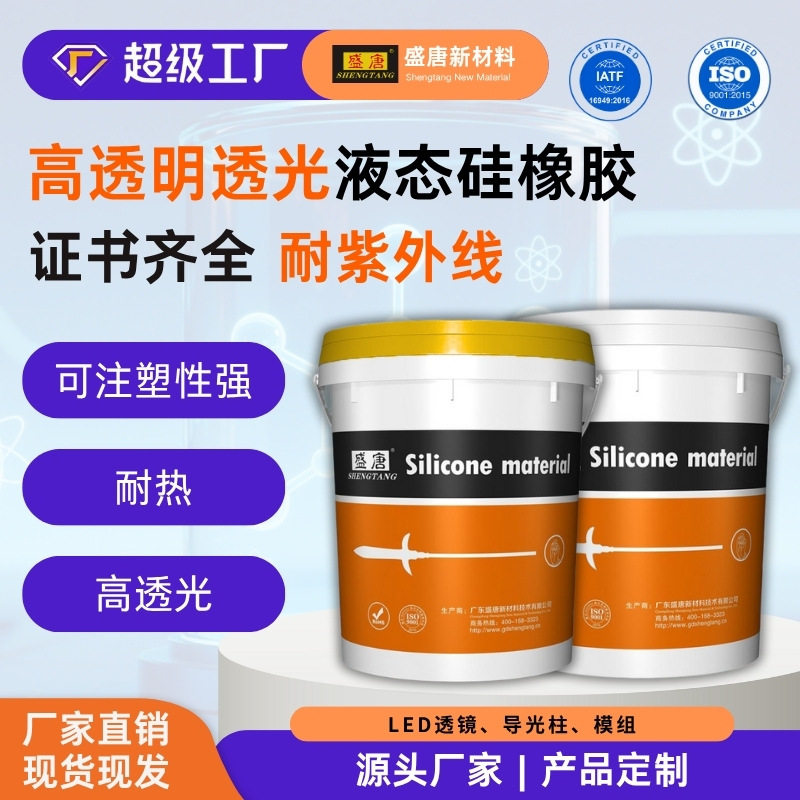 高透明液态硅橡胶耐热耐