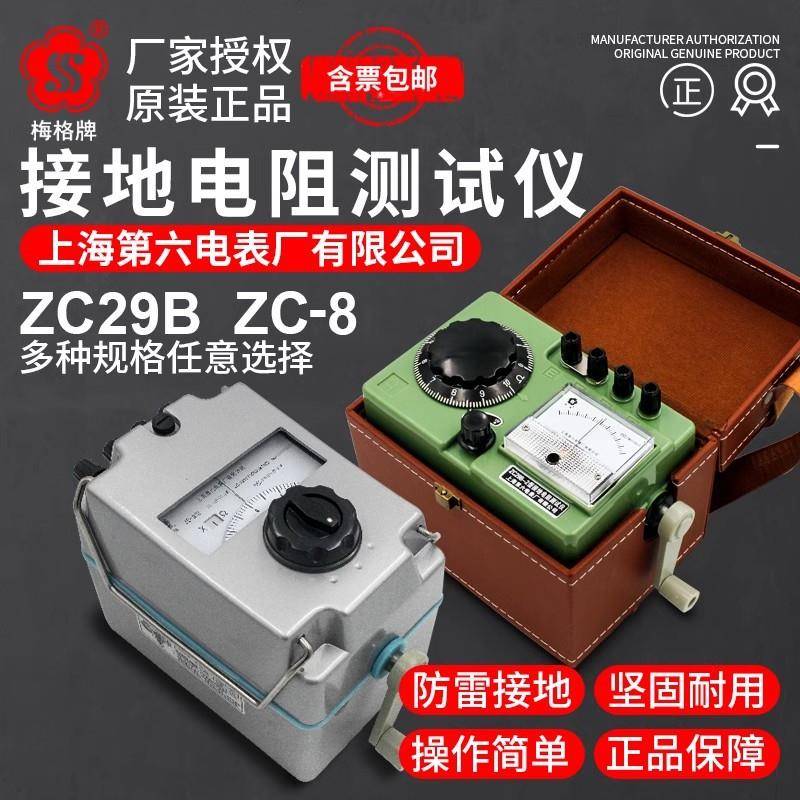 上海六表厂ZC29B-2接地电阻测试仪ZC8系列手摇防雷接地检测