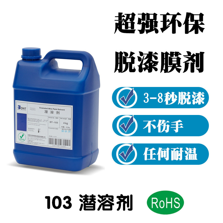 BT-103通过SGS脱漆剂 3-8秒脱漆 潜溶剂 铝线脱漆