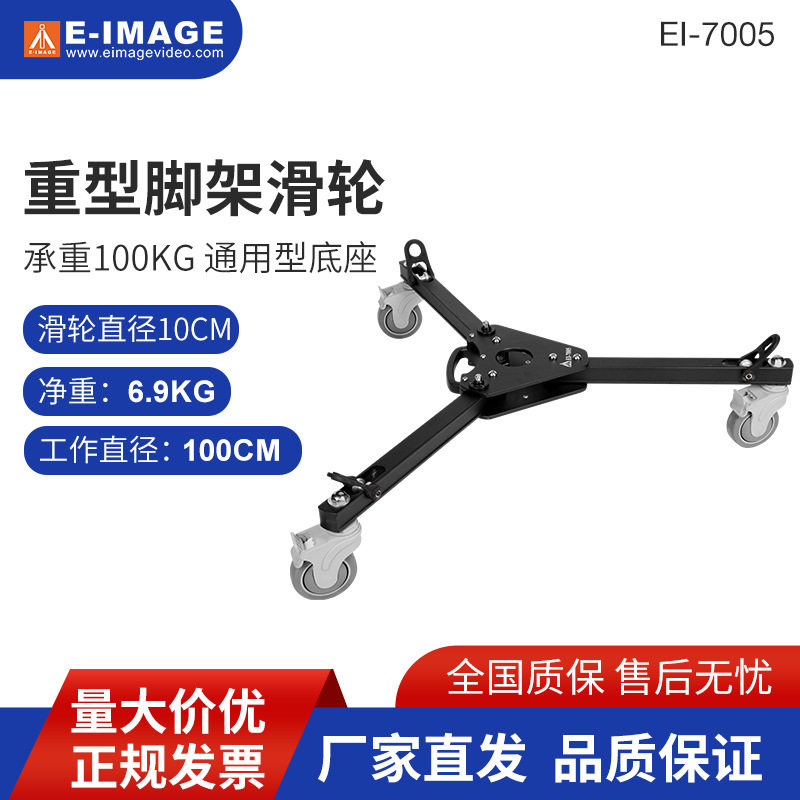 意美捷EI-7005滑轮脚架马