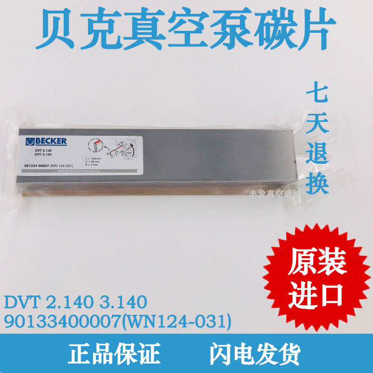 贝克真空泵碳片DVT3.140/