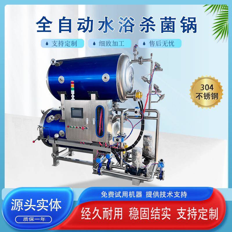 水果罐头杀菌釜凉茶饮料杀菌锅鱼罐头肉罐头全自动高温杀菌釜