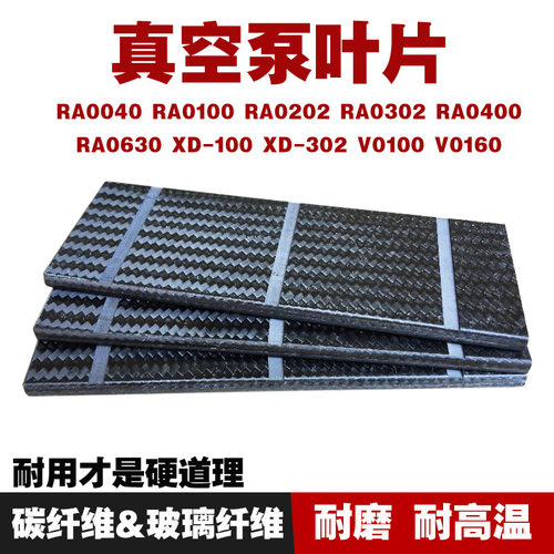 真空泵叶片RA0163025碳纤